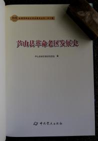 《芦山县革命老区发展史》（全国革命老区县发展史丛书四川卷之一）__2019年一版一印1000册___中共党史出版