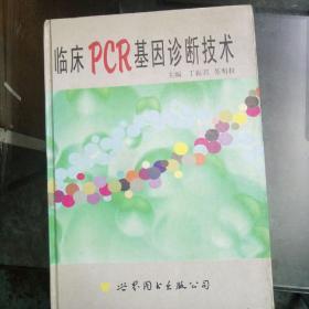 临床PCR基因诊断技术