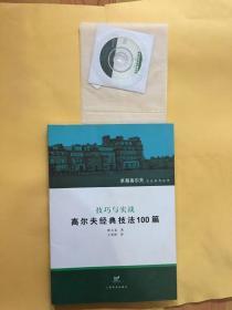 技巧与实战:高尔夫经典计划100篇 带光盘