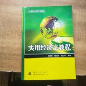 实用经济法教程/21世纪高等学校教材