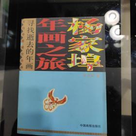 2006年1月，一版一印，寻找逝去的年画《杨家埠年画之旅》印数4000册