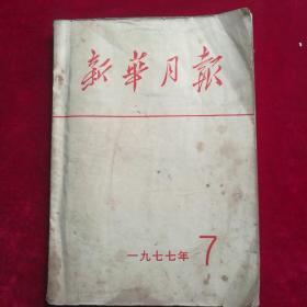 新华月报（1977年7期）