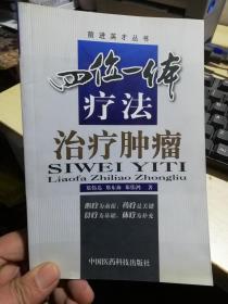 四位一体疗法治疗肿瘤