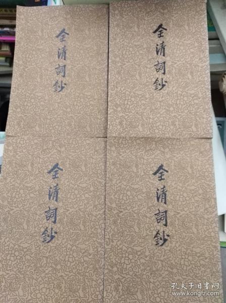 全清词钞  4冊全,75年初版平装