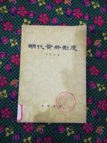 明代黄册制度   中华书局1961年一版一印