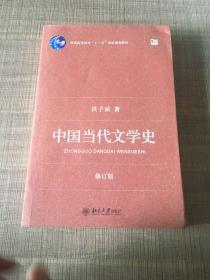 中国当代文学史 （修订版）