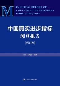 中国真实进步指标测算报告（2018）           关成华 涂勤 主编