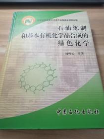 石油炼制和基本有机化学品合成的绿色化学