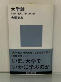 大学論：いかに教え、いかに学ぶか（講談社現代新書）大塚 英志（日本教育）日文原版书