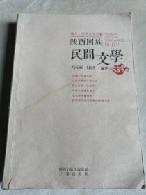 包邮 陕西回族民间文学 曲儿、古今儿与口歌