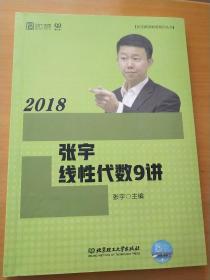 2018张宇线性代数9讲