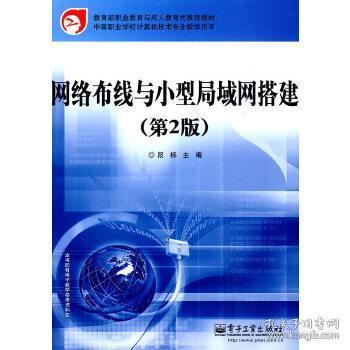 教育部职业教育与成人教育司推荐教材：网络布线与小型局域网搭建（第2版）