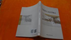 马克思主义法学散记（作者签赠本）