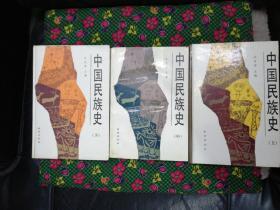 中国民族史上中下册一套   民族出版社 1990年一版一印