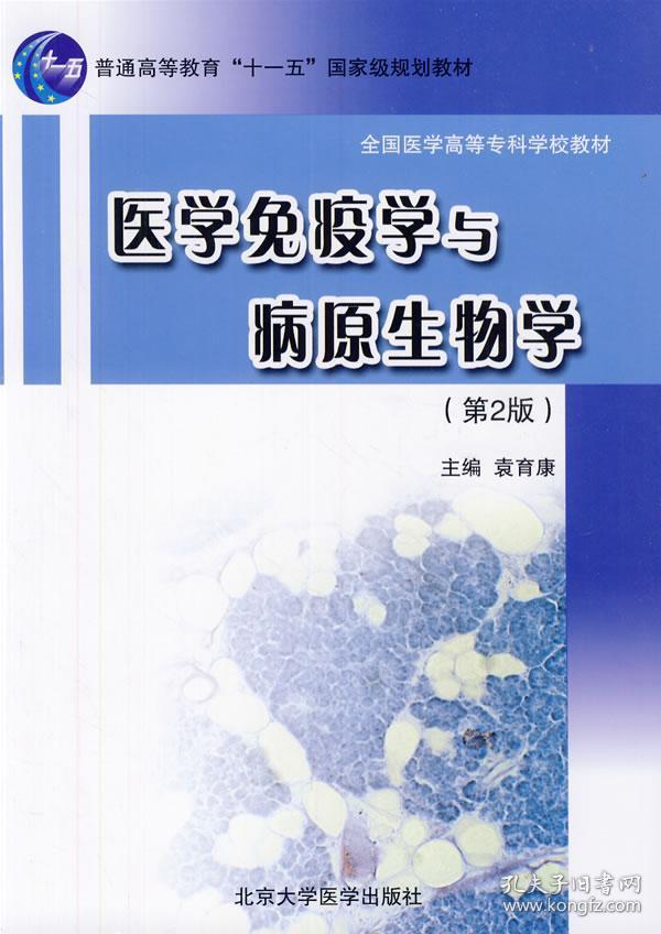 医学免疫学与病原生物学(第2版)(全国医学高等专科学校教材)