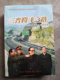 三晋腾飞之路：十四大以来山西实践邓小平理论研究报告