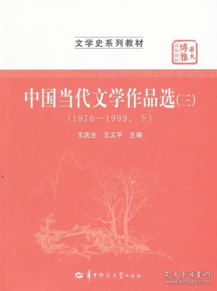 中国当代文学作品选(三)(1976-1999下)