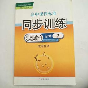 高中课程标准  同步训练 思想政治必修2  政治生活