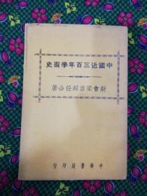 中国近三百年学术史    中华书局民国二十六年版