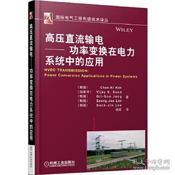 国际电气工程先进技术译丛：高压直流输电·功率变换在电力系统中的应用