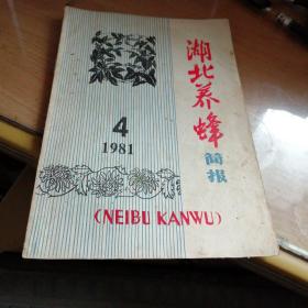 湖北养蜂简报1981年4