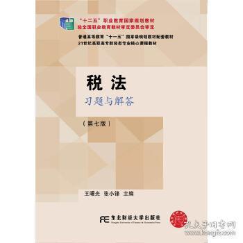 税法习题与解答（第七版）/21世纪高职高专财经类专业核心课程教材