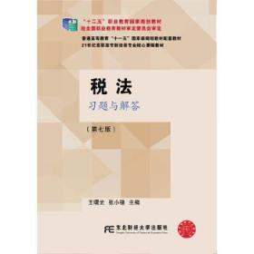 税法习题与解答（第七版）/21世纪高职高专财经类专业核心课程教材