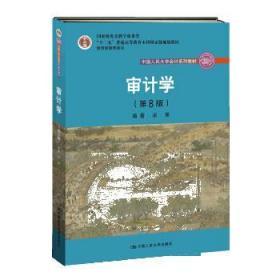 审计学（第8版）（中国人民大学会计系列教材；“十二五”普通高等教育本科国家级规划教材）