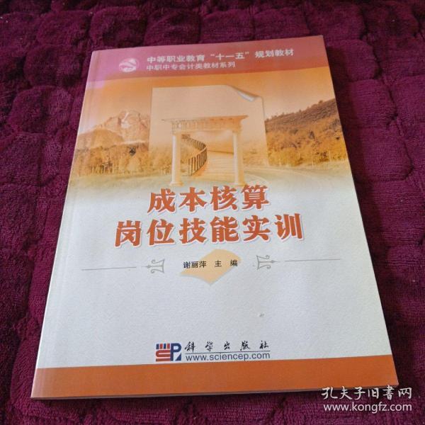 中等职业教育“十一五”规划教材·中职中专会计类教材系列：成本核算实务（修订版）