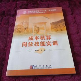 中等职业教育“十一五”规划教材·中职中专会计类教材系列：成本核算实务（修订版）