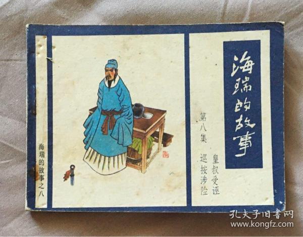 海瑞的故事 第八集 皇权受诬 巡按涉险 小印量：100000册