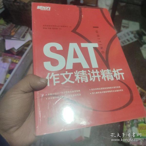 新东方·SAT作文精讲精析