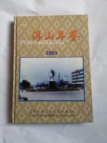 浮山年鉴2003