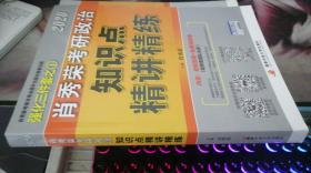 肖秀荣考研政治2020考研政治知识点精讲精练（肖秀荣三件套之一）