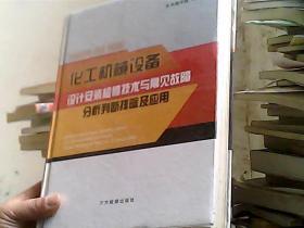 化工机械设备设计安装检修技术与常见故障分析判断排除及应用 下册