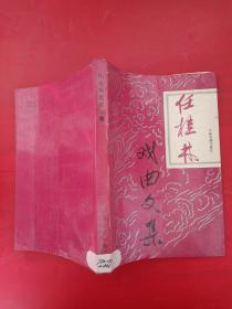 任桂林戏曲文集