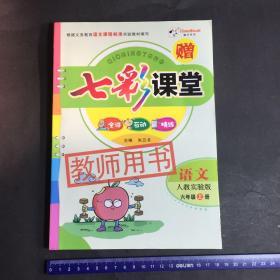 七彩课堂 语文人教实验版 六年级上册 教师用书