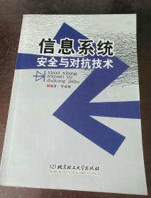 信息系统安全与对抗技术