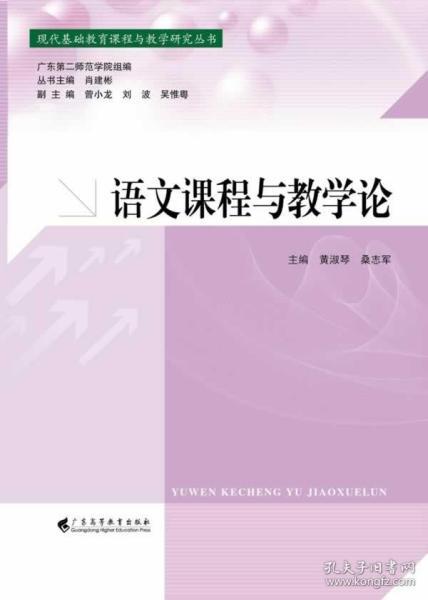 语文课程与教学论/现代基础教育课程与教学研究丛书