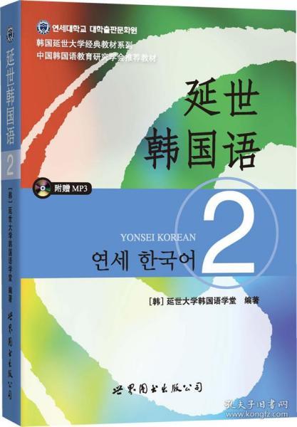 延世韩国语（2）/韩国延世大学经典教材系列