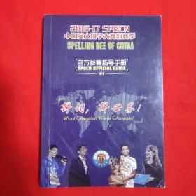 2016-2017SPBCN中国英文拼字大赛新赛季官方参赛指导手册【32开本见图】H11