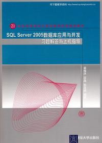 SQL Server 2005数据库应用与开发习题解答与上机指导/21世纪高等学校计算机教育实用规划教材