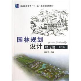 普通高等教育“十二五”国家级规划教材：园林规划设计 理论篇（第三版 ）