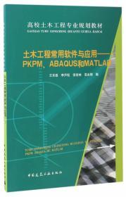 土木工程常用软件与应用——PKPM、ABAQUS和MATLA
