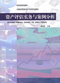 财政部规划教材·全国高等院校资产评估专业教材：资产评估实务与案例分析