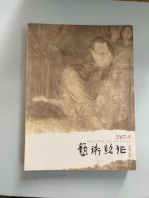 艺术铭作2007年2-6期《中国花鸟画》【87