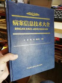 病案信息技术大全