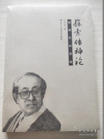 探索传神论 : 破解绘画难题（全新塑封）