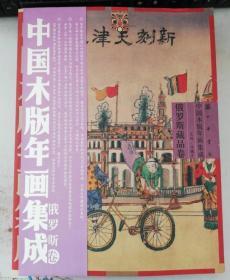 中国木版年画集成·俄罗斯藏品卷：中国木版年画集成.