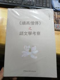 《续高僧传》之语文文学考察